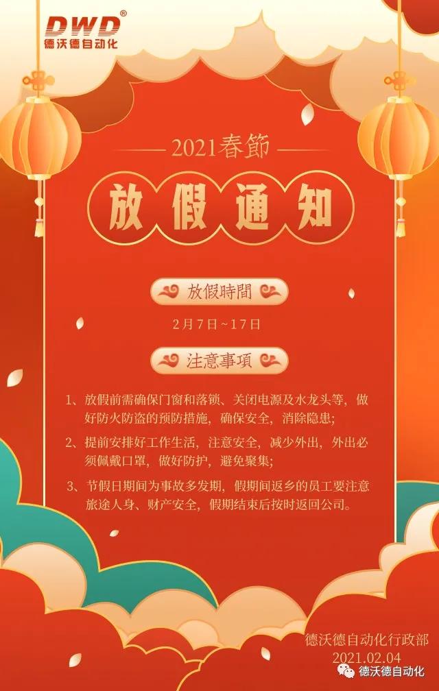 2021年濟(jì)南德沃德自動(dòng)化春節(jié)放假通知
