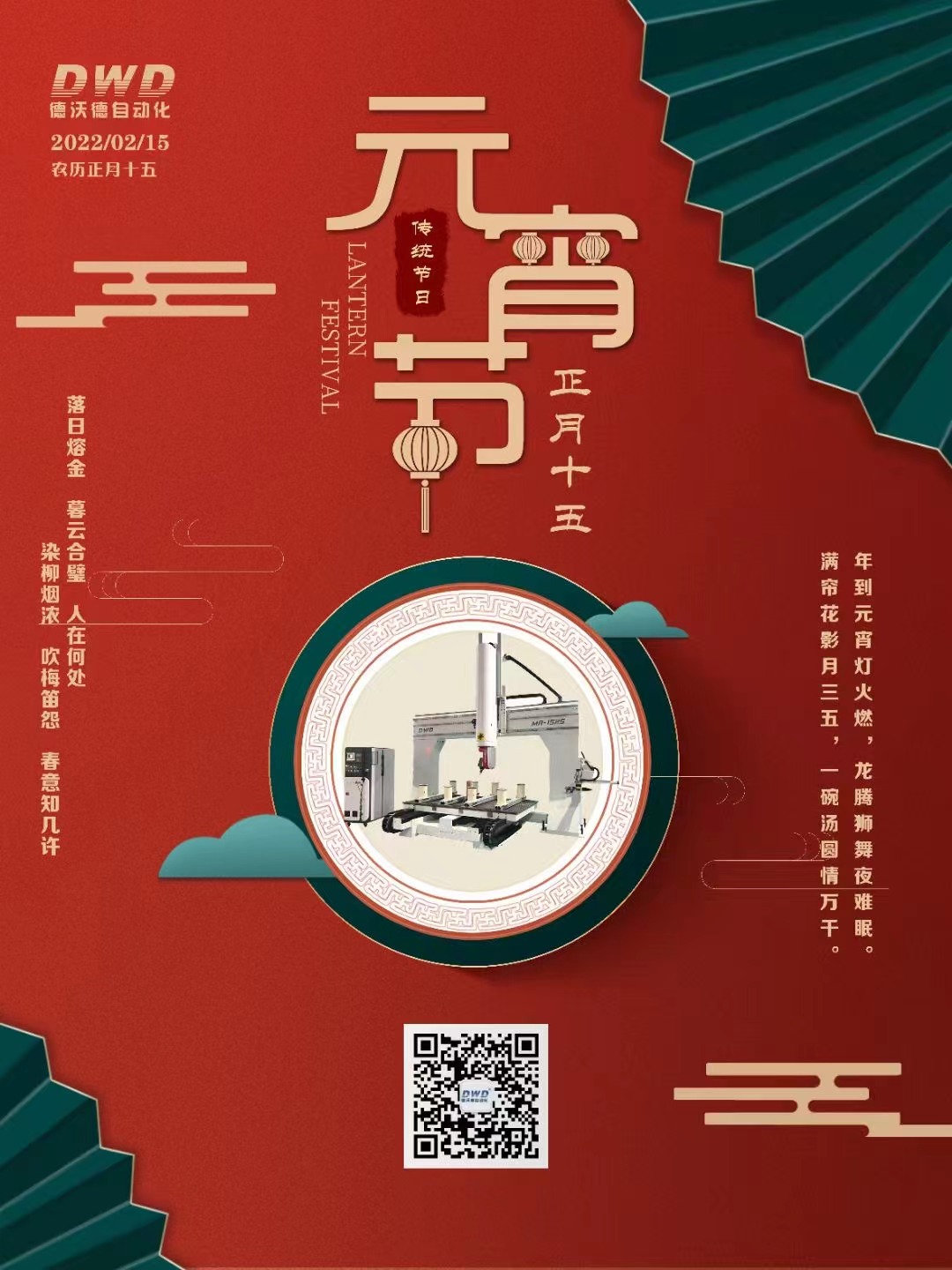 濟南德沃德自動化祝大家元宵節(jié)快樂
