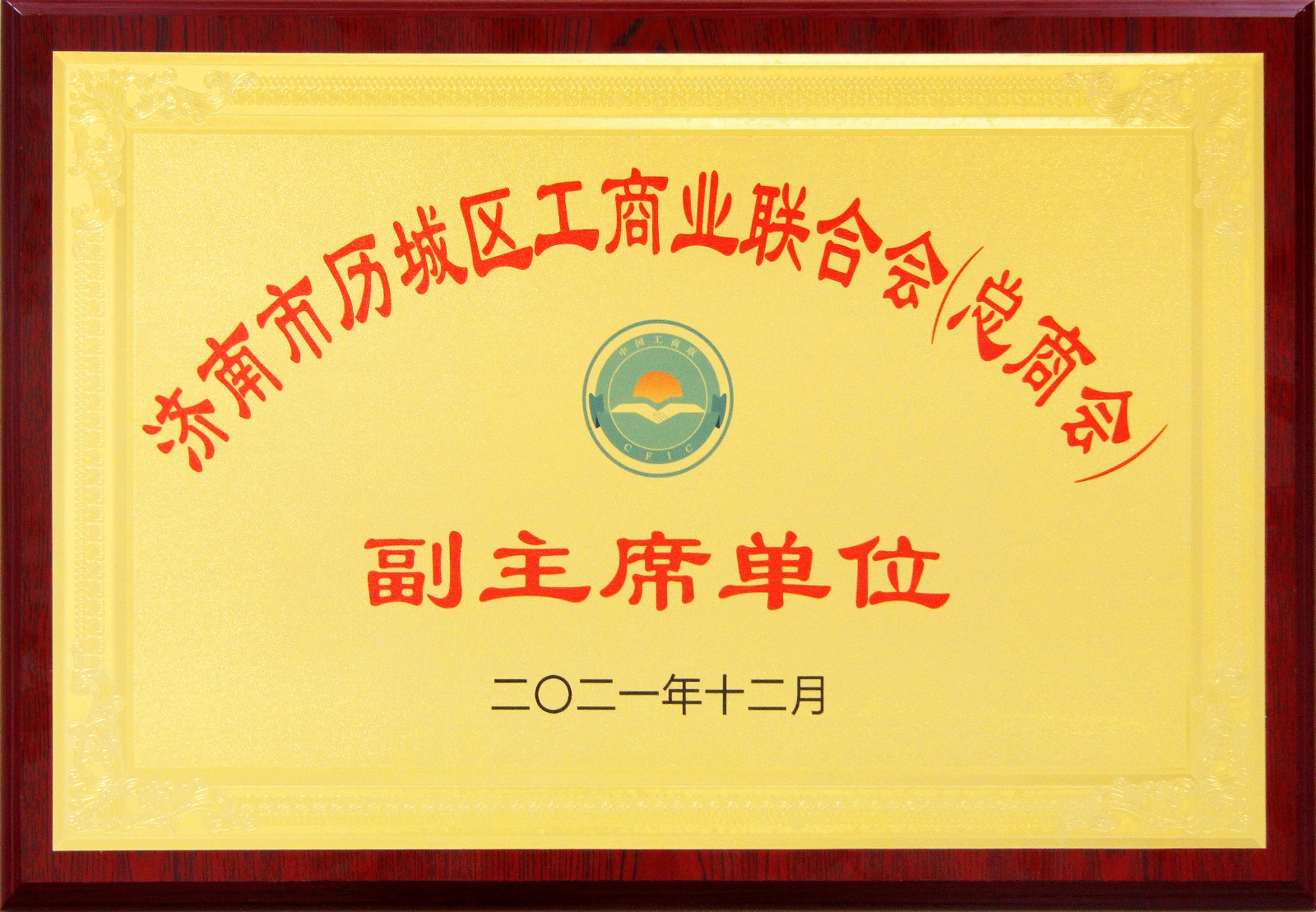 濟南德沃德被授予 歷城區(qū)工商業(yè)聯(lián)合會（總商會）副主席單位