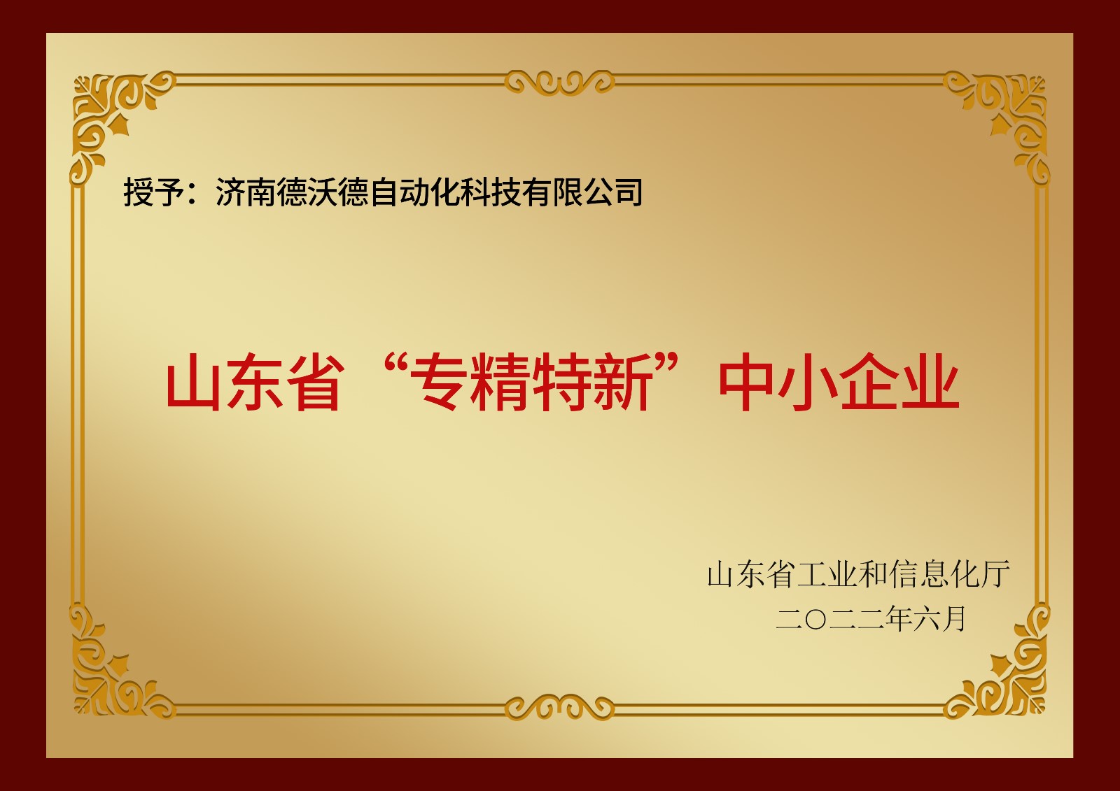 濟南德沃德自動化科技有限公司公司榮獲山東省和濟南市專精特新企業認證