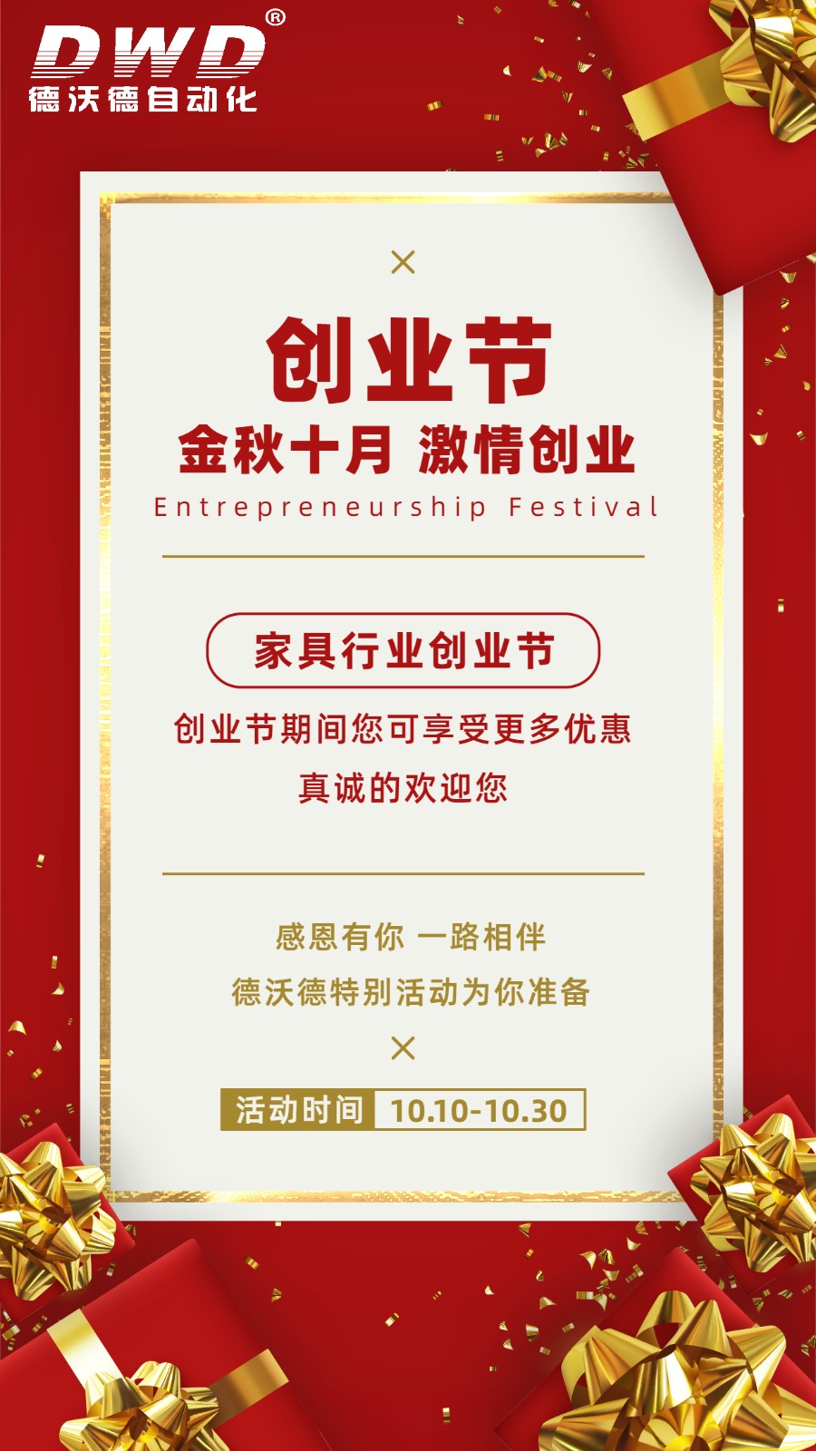 金秋十月 德沃德 全屋定制家具行業 創業節