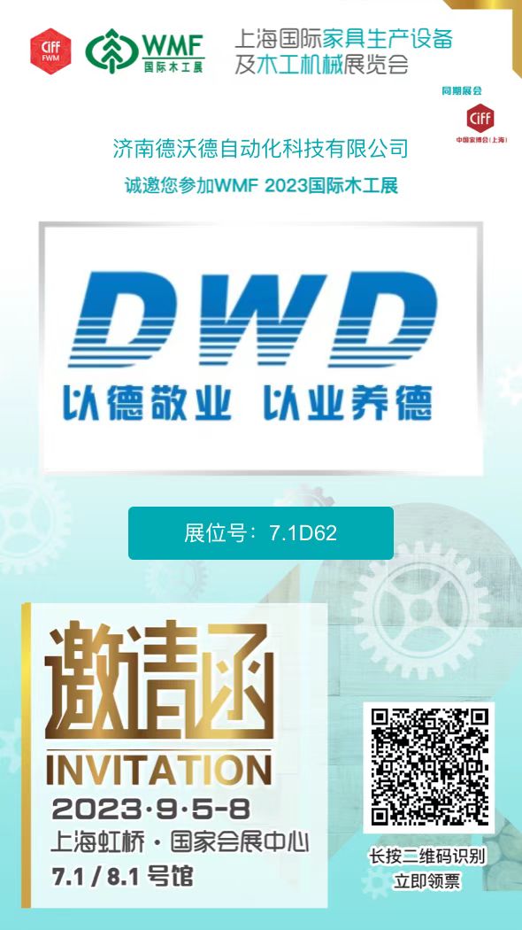 2023.9.5德沃德自動化邀您參加上海國際家具生產設備及木工機械展覽會
